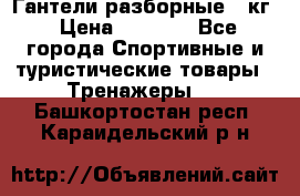 Гантели разборные 20кг › Цена ­ 1 500 - Все города Спортивные и туристические товары » Тренажеры   . Башкортостан респ.,Караидельский р-н